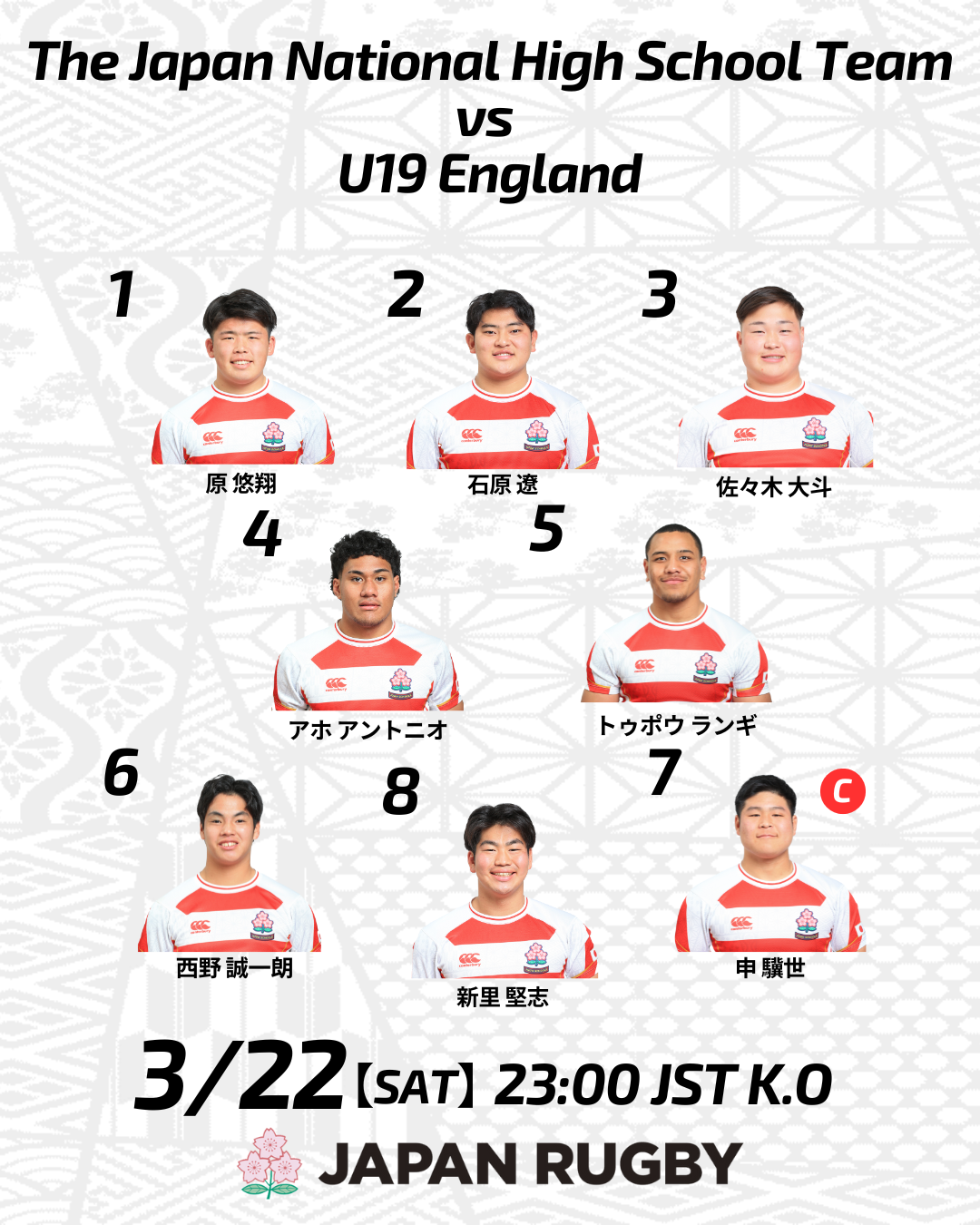 2024年度 高校日本代表 U19イングランド代表戦 試合登録メンバーの
